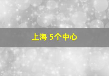 上海 5个中心